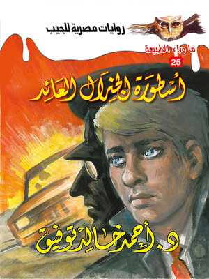 cover image of أسطورة الجنرال العائد